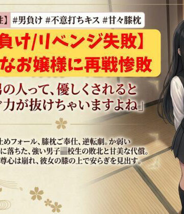 いろじかけ開発室【【男負け/リベンジ失敗】格上男子生徒、可憐なお嬢様に再戦惨敗〜全裸手コキ＆膝枕パフパフで再び骨抜きKO！控室のハンデお仕置き付き〜】アクション・格闘❤