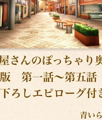 青いらいおん【【官能小説】惣菜屋さんのぽっちゃり奥さん 合本版】ノベル❤