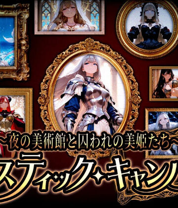 蜜禍堂【『ミスティック・キャンバス 〜夜の美術館と囚われの美姫たち〜』】シスター❤