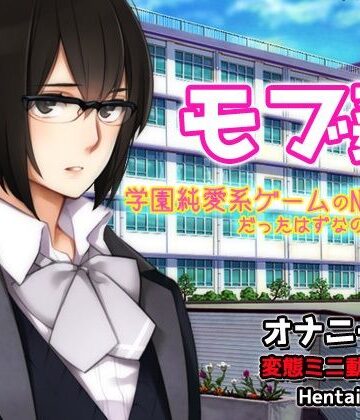 同人美少女ゲーム【モブ姦〜学園純愛系ゲームのNPC少女だったはずなのに…！？〜オナニー用動画ミニゲーム】辱め❤