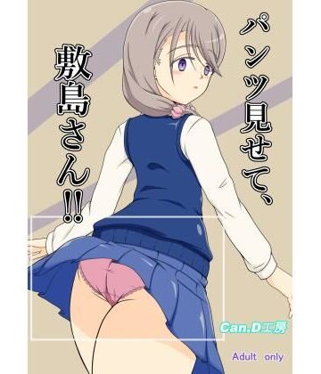 Can.D工房【パンツ見せて、敷島さん】制服❤