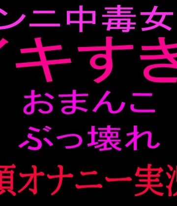 絶頂ひとりオナ子【クンニ中毒女のイキすぎ！！おまんこぶっ壊れ絶頂オナニー実況！！】クンニ❤