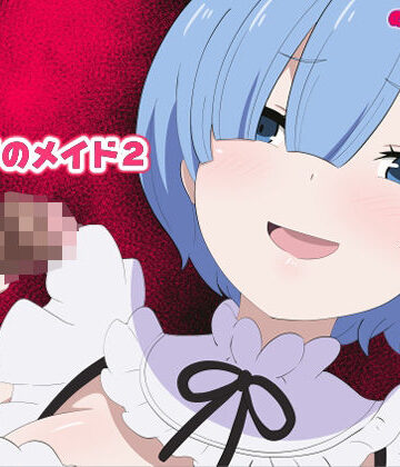 のすとらだむす【メイドのメイド2】羞恥❤