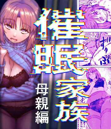 アブラマシマシ【催●家族 母親編】熟女❤
