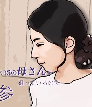 あいうえ男【友人がぼくの母さんを狙っているので 参】熟女❤