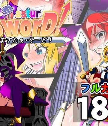 ミドリムシ工房【ますたぁ・そーど！】ギャグ・コメディ❤