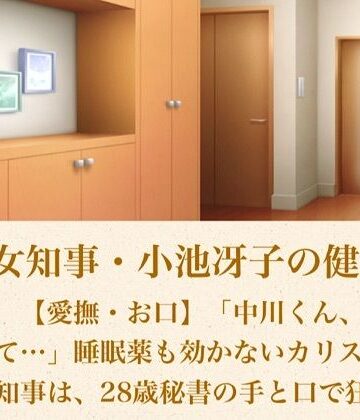 青いらいおん【美熟女知事・小池冴子の健康法 第一話 【愛撫・お口】「中川くん、私をいかせて…」睡眠薬も効かないカリスマ美熟女知事は、28歳秘書の手と口で狂い咲く】クンニ❤