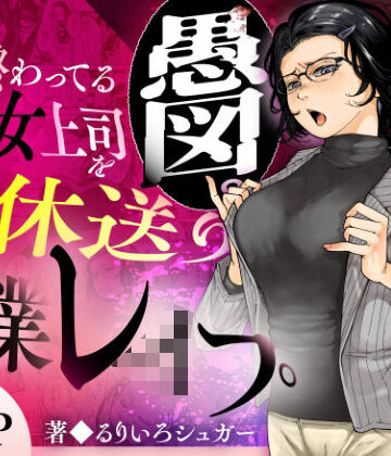 三崎【性格終わってる年下女上司を育休送り残業レ●プ】辱め❤ 評価5.00