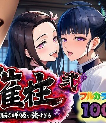 ぴんぴん丸【催柱〜洗脳の呼吸が強すぎる〜 第弐話】中出し❤