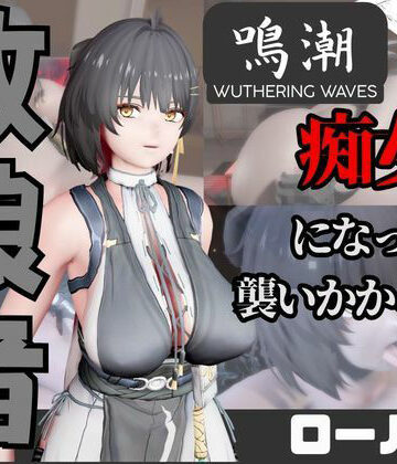 パラレル【【なんと動画2本】鳴潮のローバーが魔法の泉でイチャラブえっち？玩具プレイも同封したお得パック】3DCG❤