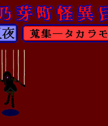GMA民話財団【華乃芽町怪異目録――蒐集――】ホラー❤
