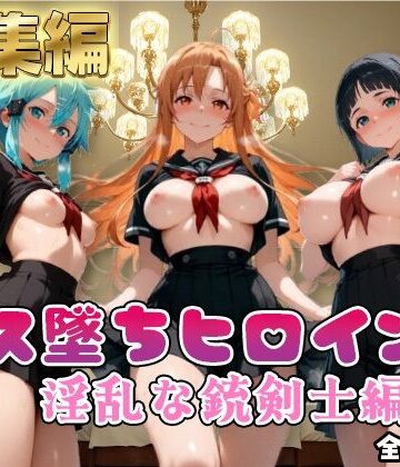 推しコス【【SA●】コス墜ちヒロインズ淫乱な銃剣士編4【500枚総集編】】制服❤