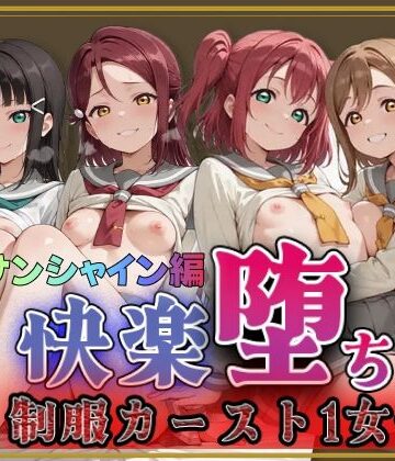 即射アルバム【【ラブ●イブ！サンシャイン！！】快楽堕ちカースト1女子ヒロインズ】制服❤ 評価5.00