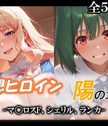 てのひらしすたー量産所【妄想ヒロイン〜陽の章〜、マ〇ロスF、シェリル、ランカ】制服❤ 評価4.00