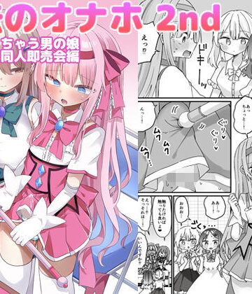 しりあるヒプノ【魔法のオナホ2nd 何度もイッちゃう男の娘】巨乳❤