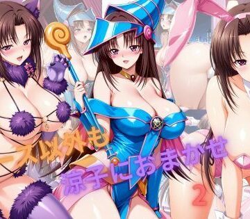 たちまる【ナース以外も涼子におまかせ2】巨乳❤