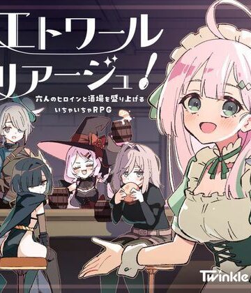Twinkle STARs【エトワール・マリアージュ！〜六人のヒロインと酒場を盛り上げるいちゃいちゃRPG〜】ファンタジー❤