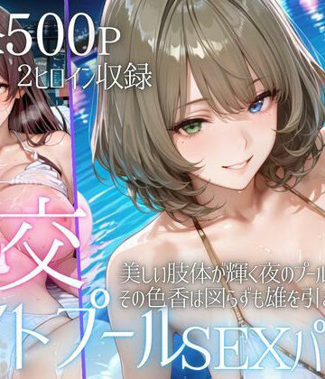 AIアトリエ倶楽部【リフレッシュのはずが…ナイトプールでビキニ乱交SEX part5】巨乳❤