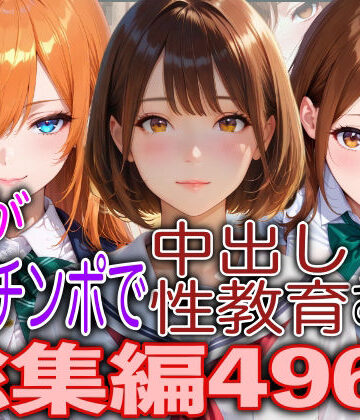 TonLab【JKが巨根チンポで中出し性教育された話総集編】処女❤