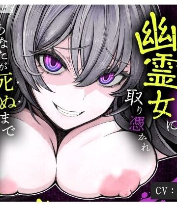 もちちコンロ【【M向け×首絞め×搾精】事故物件で幽霊に憑りつかれ死ぬまで「搾精逆レ〇プ」ホラー【金縛り逆レ・腹上死・両耳＜逝け＆死ね＞コール】】中出し❤