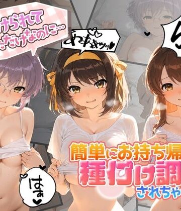 中出し税務署【声かけられてお茶しただけなのに・・・簡単にお持ち帰りされて種付け調教されちゃう件www 涼〇ハルヒの憂鬱】中出し❤