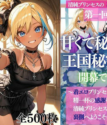 だくせる【清純プリンセスの裏側シリーズ 第一回 甘くて秘密の 王国秘蜜祭 開幕です。 〜着エロプリンセスたちから精一杯の感謝をこめて 清純プリンセスの裏側へようこそ〜】ニーソックス❤