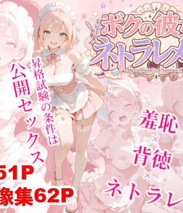 クロクロ・ワークス【ボクの彼女はネトラレメイド】羞恥❤
