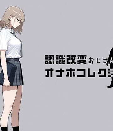 にわとりまんじゅう【認識改変おじさんのオナホコレクション Vol.1 井川七瀬編】制服❤ 評価5.00
