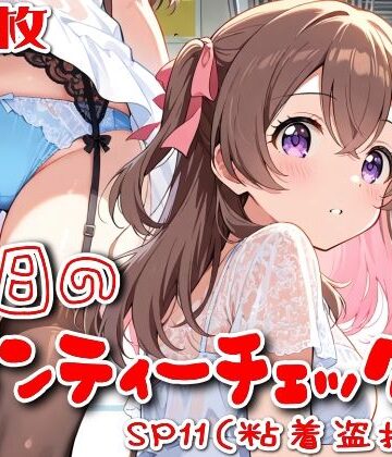 SUPER-PIPELINE【【500枚】今日のパンティーチェック！SP11（粘着盗撮編）】OL❤