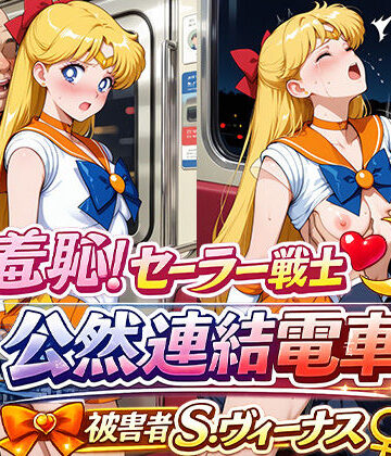 ひとつなぎの秘宝館【羞恥！変身ヒロイン公然連結電車 被害者S.ヴィーナス】イラスト・CG集❤