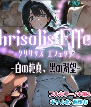 しにもの【Chrisalis Effect -白の純真、黒の渇望-】看護婦・ナース❤