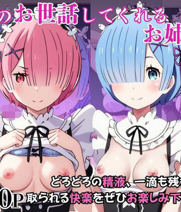 はに〜みるく【射精のお世話をしてくれる、学園のお姉さんの話【レ○＆ラ○編】】学園もの❤