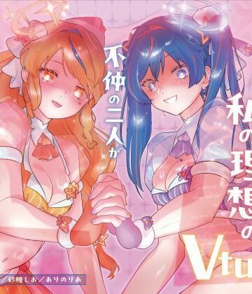 幻想ヒプノ【【機械洗脳】あなたたちは私の理想のVtuber 〜不仲の二人が機械で人格上書きされて完璧な百合ユニットへと変わる〜【KU100】】女主人公のみ❤
