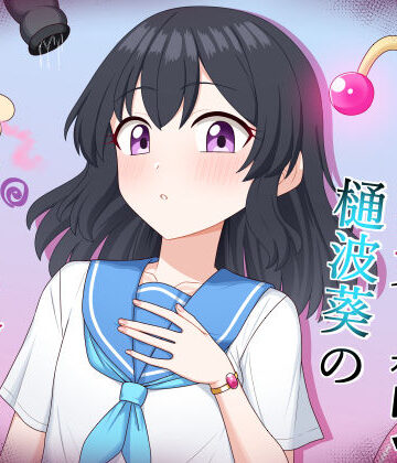求肥屋【魔法少女 樋波葵の役目】中出し❤