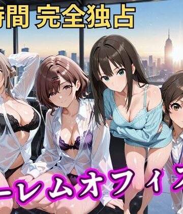 むちふわ生体研究所【朝から晩までハーレムオフィス 【ア○マス】】辱め❤