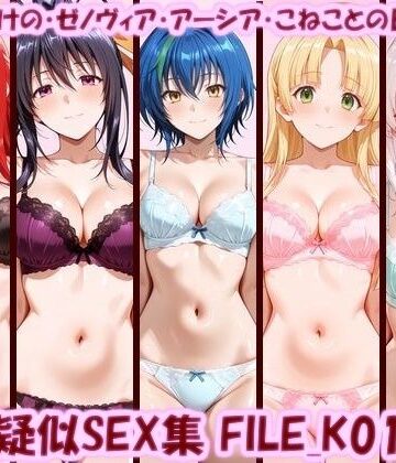 美乳淫【主観疑似SEX集 FILE_K01-05 リアス・あけの・ゼノヴィア・アーシア・こねことの日常えっち】イラスト・CG集❤