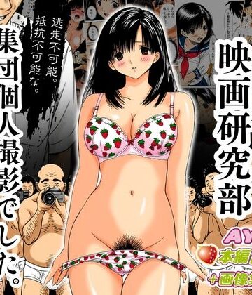オトナオトシゴロ【アダルト映画研究部 〜逃走不可能、抵抗不可能な集団個人撮影でした。〜 AYA編】制服❤