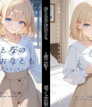 坂ノ上水波【おとなのおなとも〜りあるでおなとも〜】ブラチラ❤