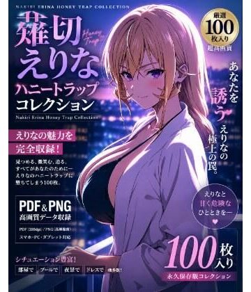 薙切えりな大好きクラブ【薙切えりなハニートラップコレクション】全年齢向け❤