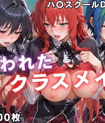 ぱちゅ【狙われたクラスメイト 〜ハ〇スクールD×D編〜】辱め❤