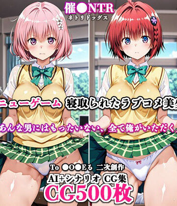 ネトリドッグス【寝取ってニューゲーム〜寝取られたラブコメ美少女たち4〜】制服❤