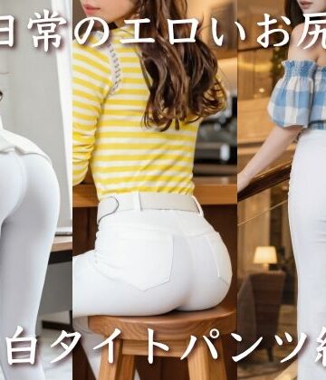 後ろ姿が好きすぎて【日常のエロいお尻＜白タイトパンツ編＞】OL❤ 評価5.00