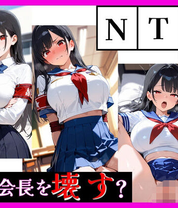 天然パーマ【最強ヒロイン育成学院 ― 生徒会長編 ―】制服❤