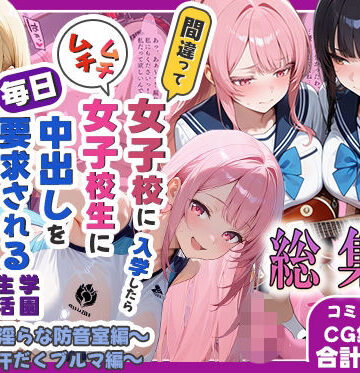 しらたまレモネード【間違って女子校に入学したらムチムチ女子校生に毎日中出しを要求される学園生活〜総集編05〜】制服❤
