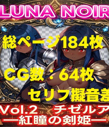 じゃくそん【【AI生成】LUNA NOIR Vol.2 チゼルア 紅瞳の剣姫【総ページ:184枚 CG総数:64枚 4:3】】ファンタジー❤