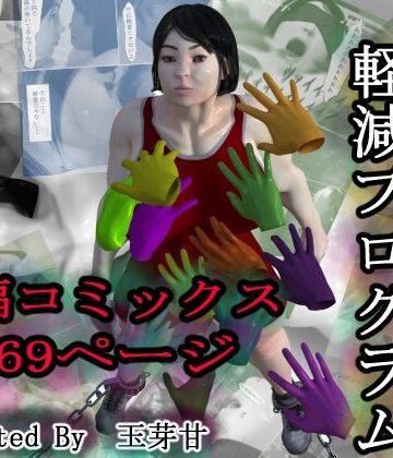 玉芽甘【情動自己負担軽減プログラム】拘束❤