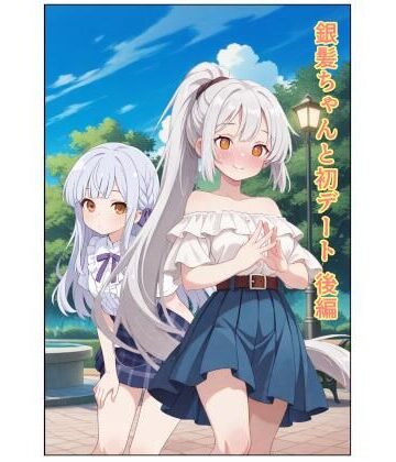 うにうに屋【銀髪ちゃんと初デート 後編】人妻・主婦❤