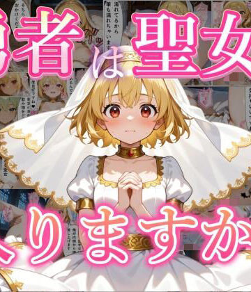 黒猫Z【勇者は聖女に入りますか？】ファンタジー❤