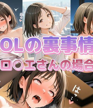 セイクロニクル【OLの裏事情 ロ〇エさんの場合】辱め❤