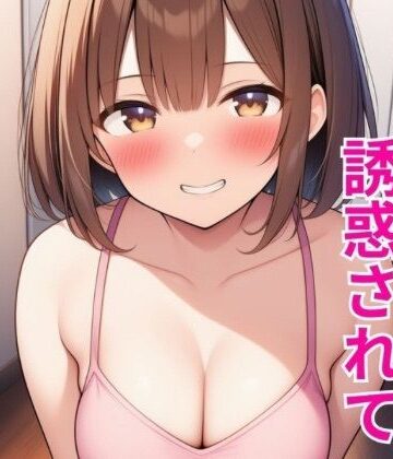 ベリーハニー【小悪魔妹に誘惑されて中出しセックスしちゃった話】処女❤